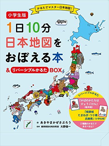 小学生版 1日10分日本地図をおぼえる本&リバーシブルかるたBOX (コドモエのえほん)／あきやま かぜさぶろう