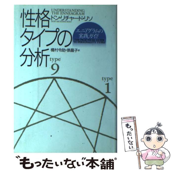中古】 性格タイプの分析 エニアグラムの実践ガイド / ドン