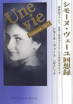 シモーヌ・ヴェーユ回想録―20世紀フランス、欧州と運命をともに