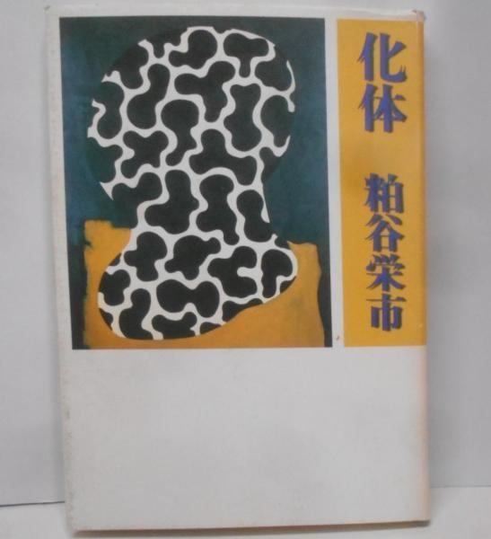 【】化体／粕谷栄市 著／思潮社