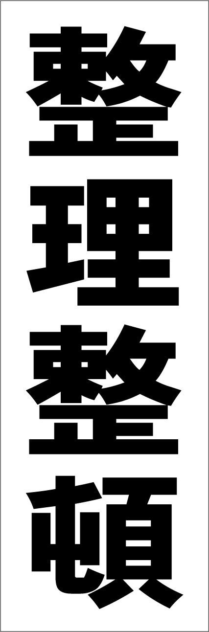 シンプル短冊看板「整理整頓（黒）」【工場・現場】屋外可 - SS