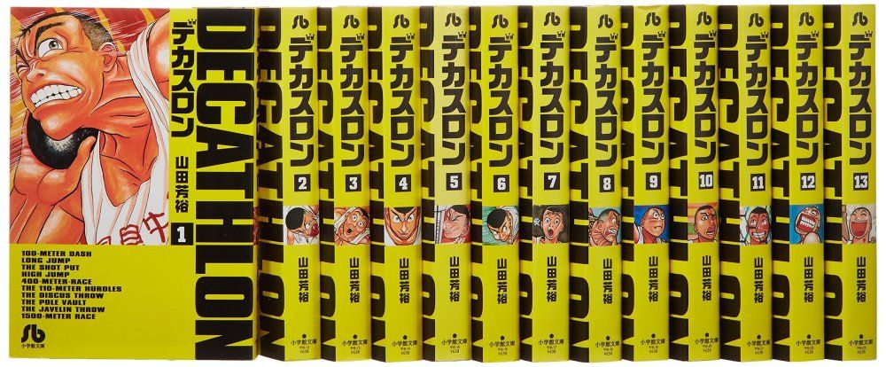 デカスロン 文庫版 全13巻完結セット 小学館文庫 山田 芳裕