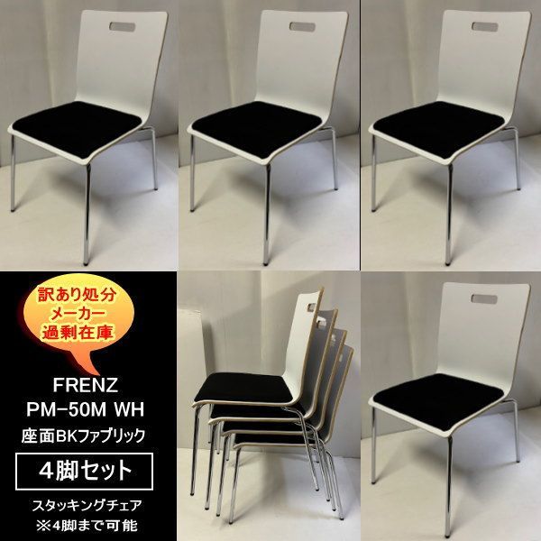 FRENZ PM-50M スタッキングチェア4脚 4本脚 WH ホワイト 座面BK 会議室 オフィス来客用 処分