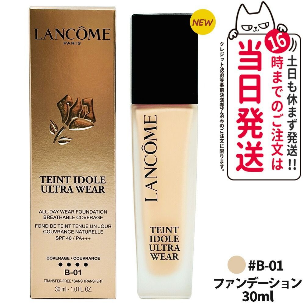 【正規品】ランコム LANCOME タンイドル ウルトラ ウェア リキッド N 30ml リキッドファンデーション ファンデーション #B-01 SPF48・PA++ フランス製 小型宅配便