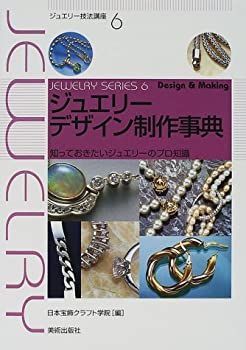 【中古-非常に良い】 ジュエリーデザイン制作事典 知っておきたいジュエリーのプロ知識 (ジュエリー技法講座)