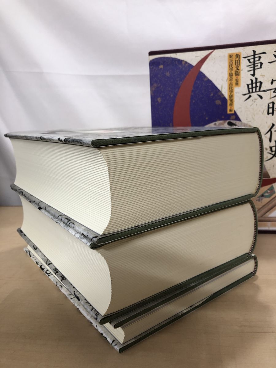 平安時代史事典 上＋下＋索引セット／3冊揃 角田文衛／監修 角川