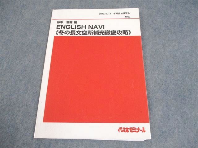 代々木ゼミナール 代ゼミ 英語 ENGLISH NAVI≪冬の長文空所補充徹底攻略≫ テキスト 2012 冬期直前 仲本浩喜 007s0D 代々木ゼミナール 代ゼミ 英語 ENGLISH NAVI≪冬の長文空所補充