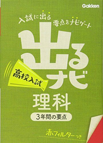 ✨美品✨ 高校入試 理科 (出るナビ (18)) 学研教育出版 - メルカリ