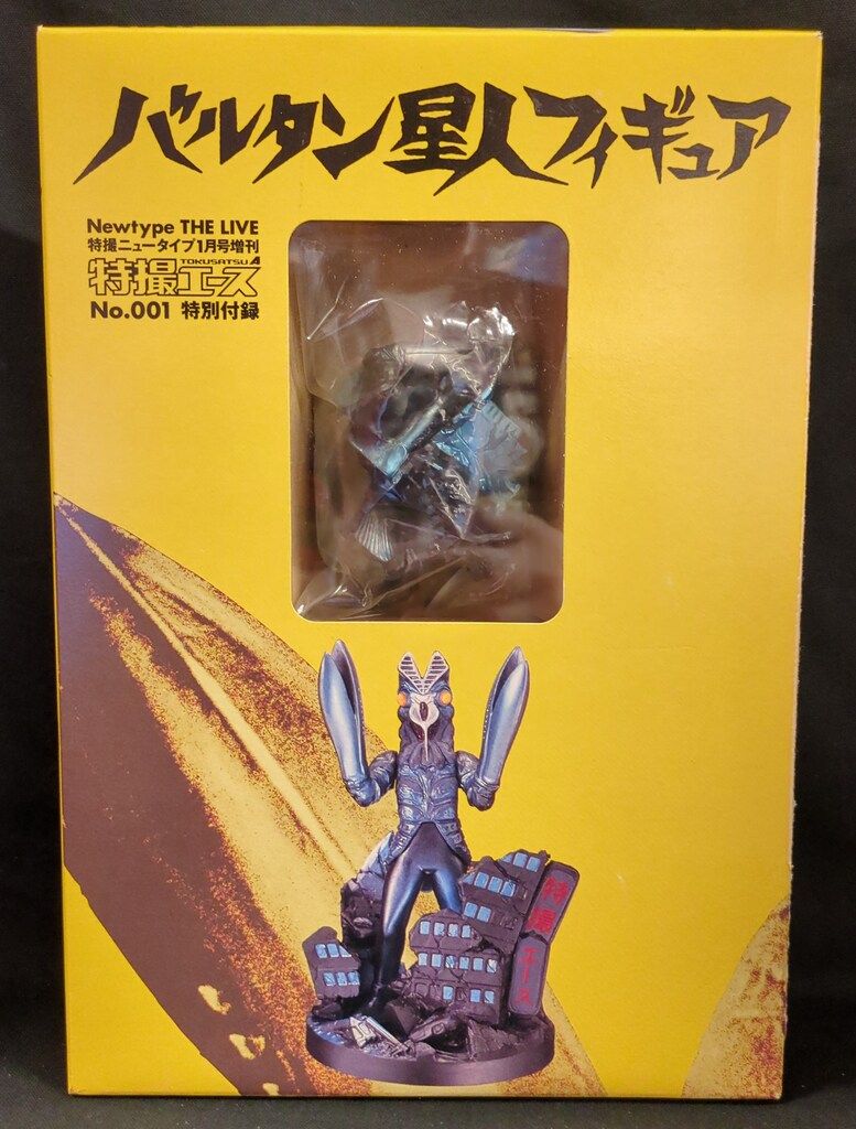 美品！特撮エース 特別付録 バルタン星人 フィギュア バルタン星人フィギュア特撮ニュータイプ1月号増刊特撮エースのNo.001