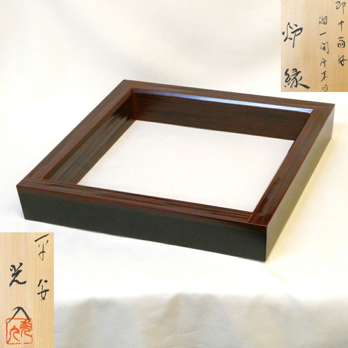 即中斎好写 平安 鈴木光入作 溜一閑 片木目 炉縁 表千家 御好写 ヘギ目 茶道具