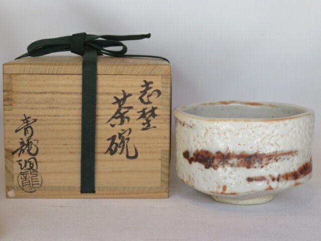 一月◇特売品）滋賀県信楽窯 二代勝尾青龍洞「黎彦」作 志野茶碗
