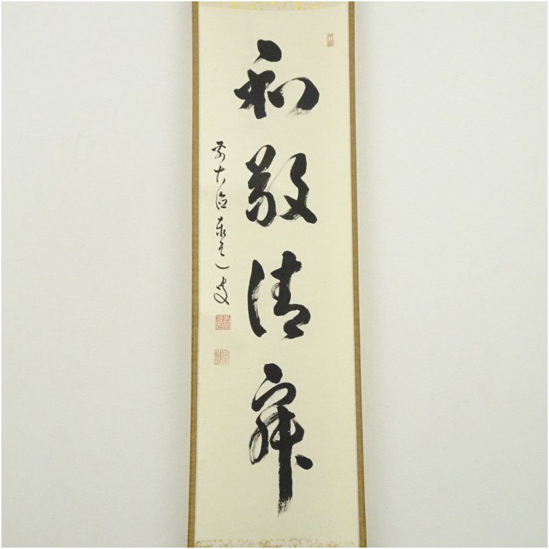 前大徳 足立泰道筆 和敬清寂 一行書 肉筆紙本掛軸 共箱 掛け軸 床の間 書 おしゃれ 絵画 表具 芸術 茶道 年中掛け インテリア 茶掛 掛物 和室