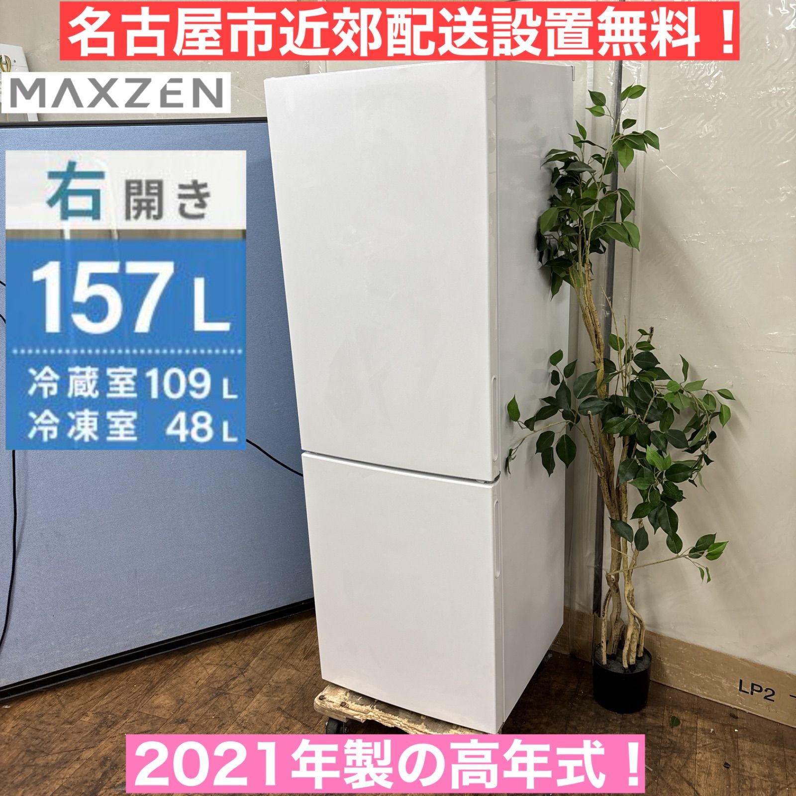 I309 名古屋市近郊配送設置無料 ♪ maxzen 冷蔵庫 157L 動作 済 クリーニング済