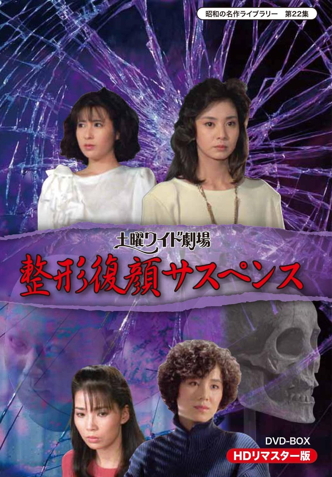 DVD-BOX 昭和の名作ライブラリー 第22集 HDリマスター 整形復顔サスペンス 土曜ワイド劇場