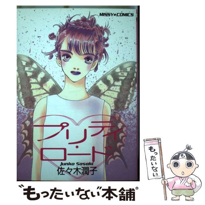 【中古】 プリティ・ロード/宙出版/佐々木潤子 中古】 プリティ・ロード （ミッシィコミックス） / 佐々木 潤子