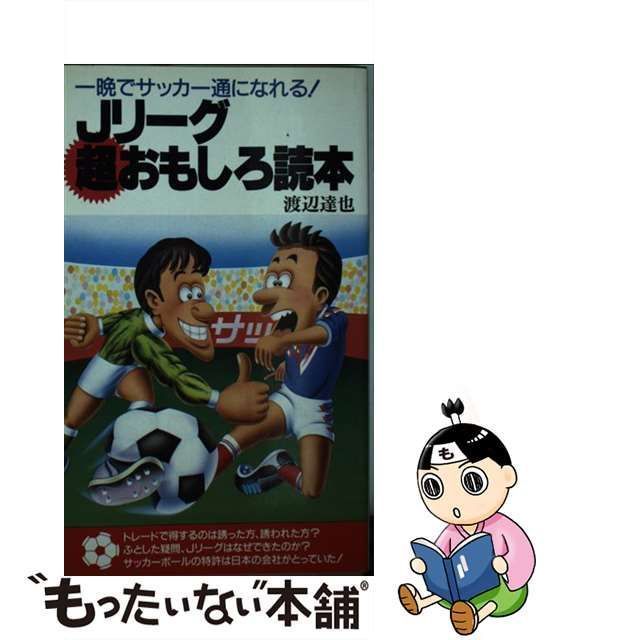 【中古】 Jリーグ超おもしろ読本 一晩でサッカー通になれる！ / 渡辺 達也 / 中経出版