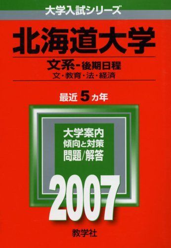 北海道大学(文系-後期日程) (2007年版 大学入試シリーズ) 赤本 教学社
