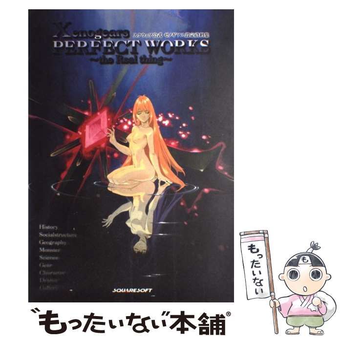 公式 ゼノギアス設定資料集 Xenogears PERFECT WORKS 〜the Real thing 