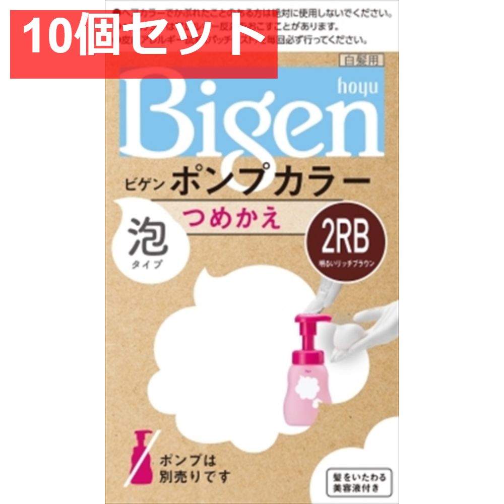 ビゲンポンプカラー つめかえ 2RB明るいリッチブラウン 10個セット まとめ売り