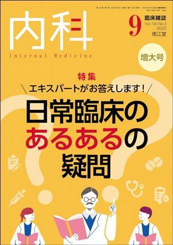 内科 2022年9月増大号(Vol.130 No.3)エキスパートがお答えします！