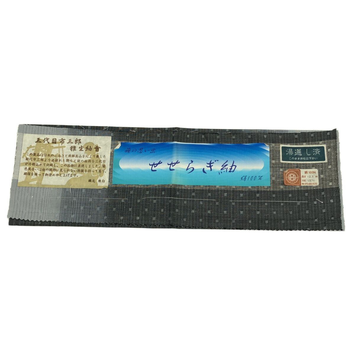 紬/三代目市三郎/美品/せせらぎ紬/仕立上がり/適応身長135～142㎝/8616