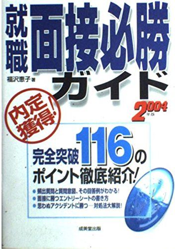 【中古】 自己ＰＲの達人 内定獲得！アプローチから面接まで必勝６２の法則 〔’９７〕/有紀書房/面接試験対策協議会 就職面接必勝ガイド 2005年版: 内定獲得! 完全突破116のポイント