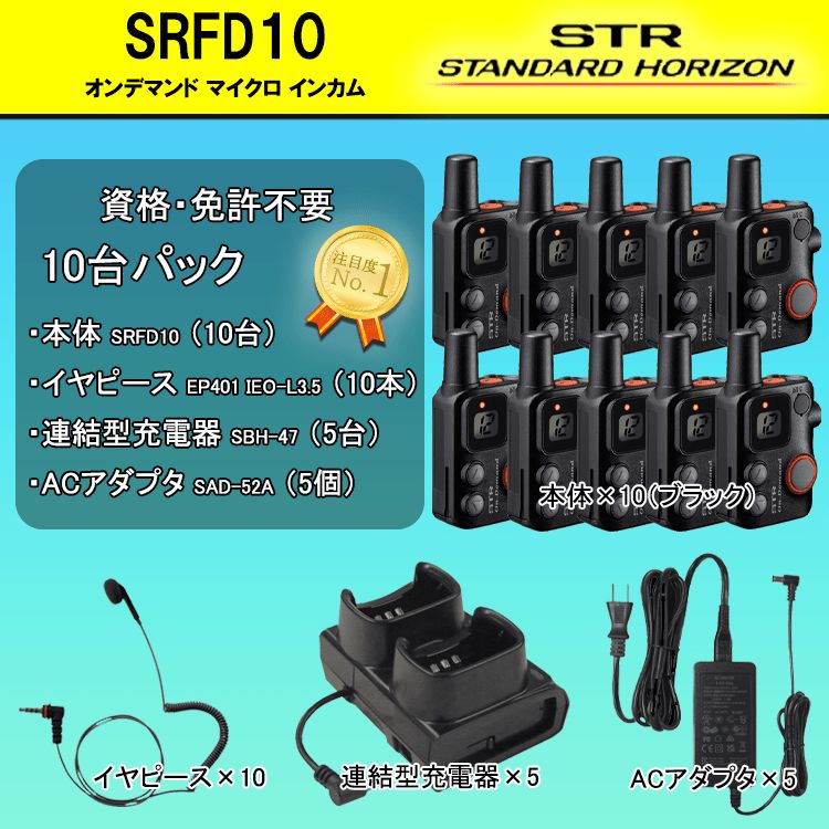 SRFD10/ブラック】特定小電力トランシーバー（10台セット）資格・免許不要 防災百貨店 メルカリ
