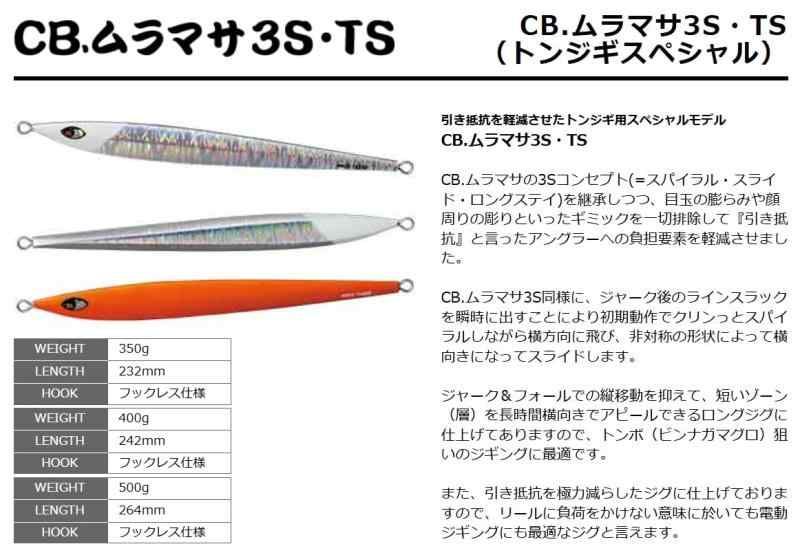 スミス(SMITH LTD) CB.ムラマサ3S・TS(トンジギスペシャル) 350g