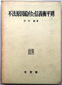 【】 不法原因給付と信義衡平則 (1968年)