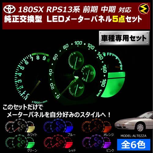 180SX RPS13系 前期 中期 対応 LEDメーターパネル 5点セット 発光色は・ホワイト・ブルー・オレンジ・グリーン・レッド・ピンクから選択可能