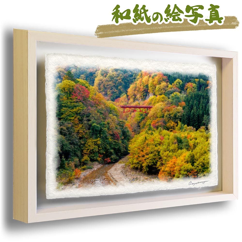 和紙の絵写真 「紅葉の渓谷の赤い橋」 立体額縁付き 31x23cm 絵画