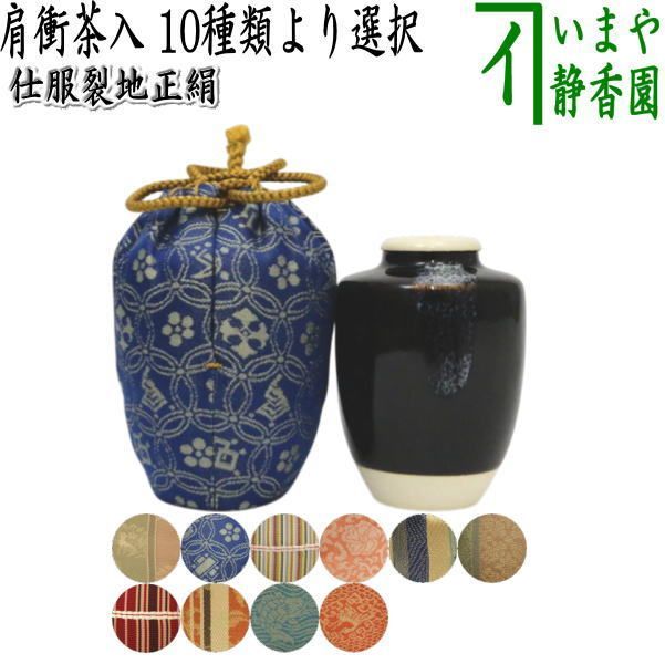 茶器 茶道具 茶入 お濃茶器 肩衝茶入 肩付茶入 10種類から選択 肩付 10種類 肩衝 練習 茶道 抹茶 katatuki cyaire tyaire