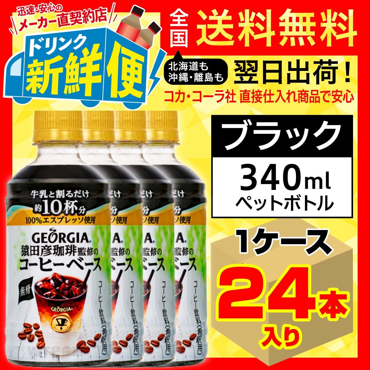 猿田彦珈琲監修のコーヒーベース無糖340ml 24本入1ケース/129411C1 ...