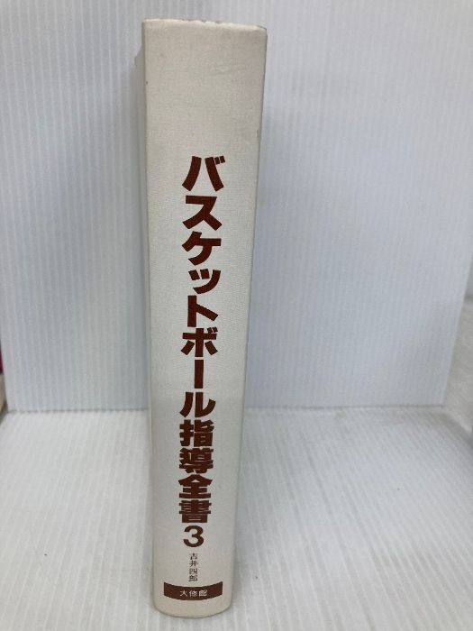 バスケットボ-ル指導全書  ３ /大修館書店/吉井四郎（単行本） Amazon.co.jp: バスケットボール指導全書2-基本戦法による攻防