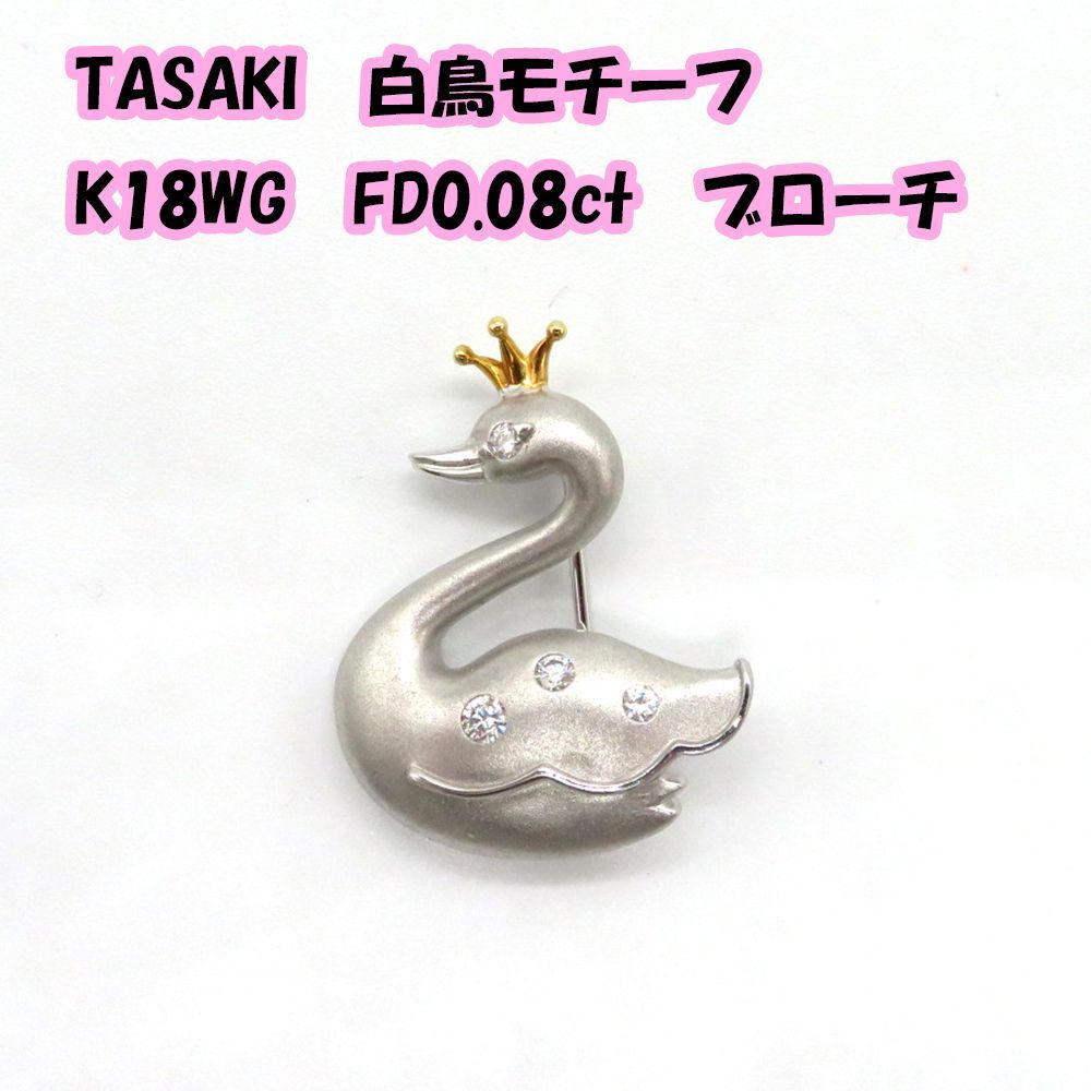 TASAKI K18WG白鳥モチーフダイヤモンドブローチ