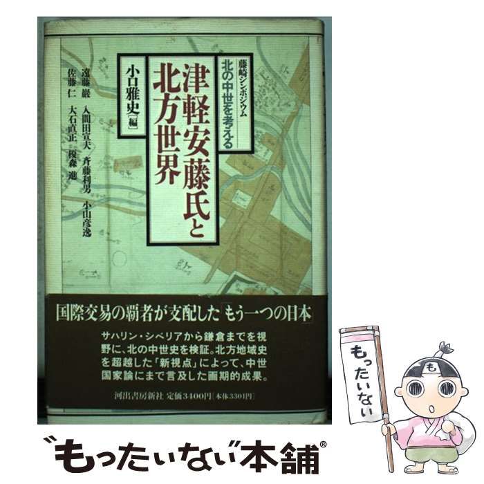 中古】 津軽安藤氏と北方世界 藤崎シンポジウム「北の中世を考える