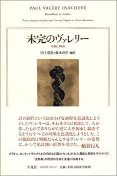 【中古-非常に良い】 未完のヴァレリー 草稿と解説