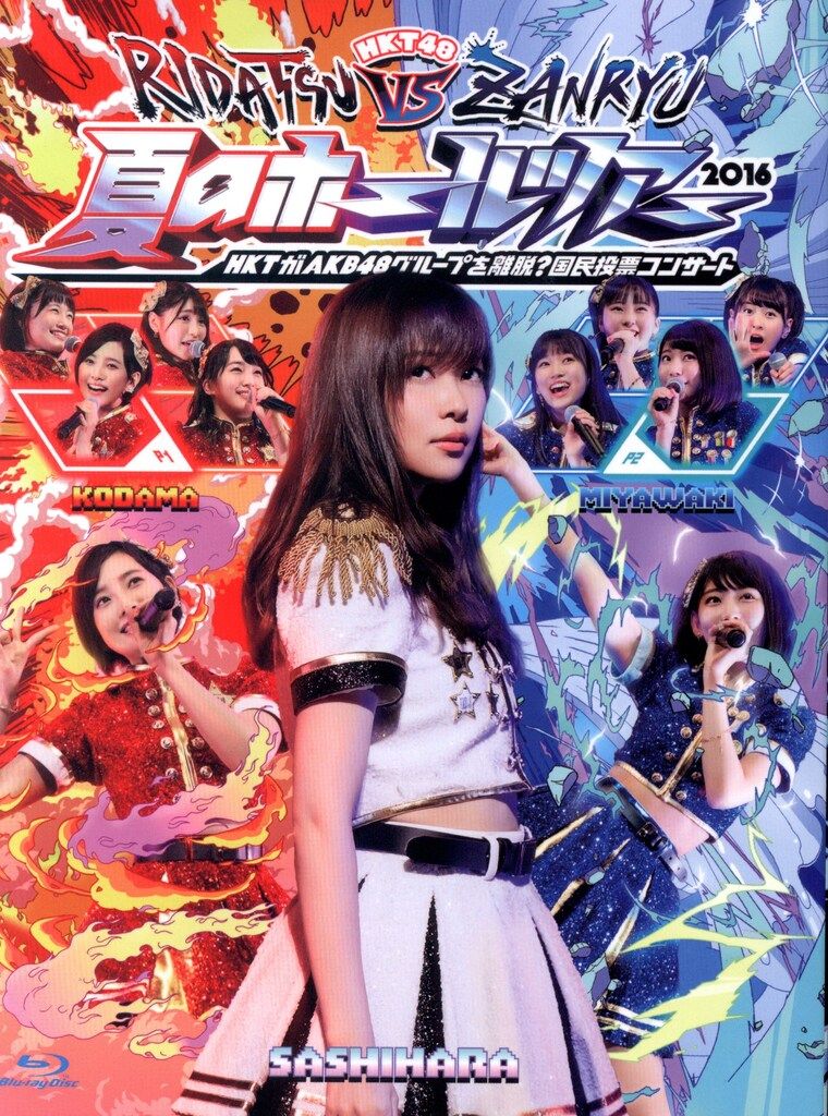 新品未開封 HKT48 全国ツアー 全国統一終わっとらんけん Blu-ray Amazon.co.jp: HKT48全国ツアー~全国統一終わっとらんけん