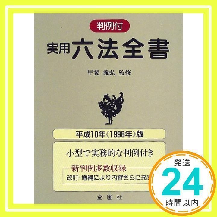 金融六法(令和5年版)／金融法規研究会(編者) 金融六法 令和5年版