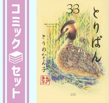 とりぱん 1-33巻セット　 とりのなん子 とりぱん 1-33巻セット とりのなん子の通販 by Walnut's shop