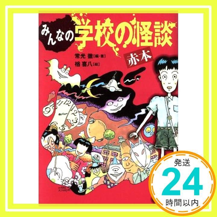 みんなの学校の怪談 赤本 (講談社KK文庫 A 4-8) 常光 徹 【中古-非常に