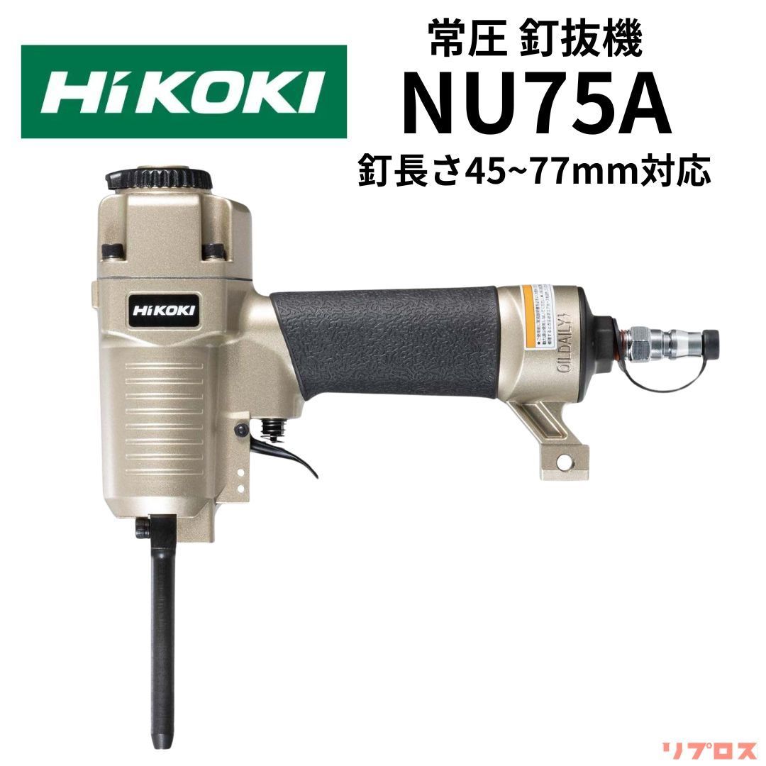 新品 ハイコーキ HiKOKI 常圧釘抜機 釘長さ45～77mm対応 本体のみ ケース無し NU75A 日立 軽量 パワフル 釘打機 釘打ち機  エアー工具 エア釘抜き機 ネイルガン - メルカリ