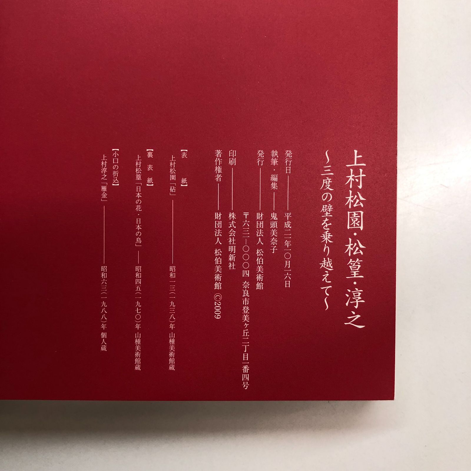図録 上村松園・松篁・淳之展 ~三度の壁を乗り越えて~ <<Q-3