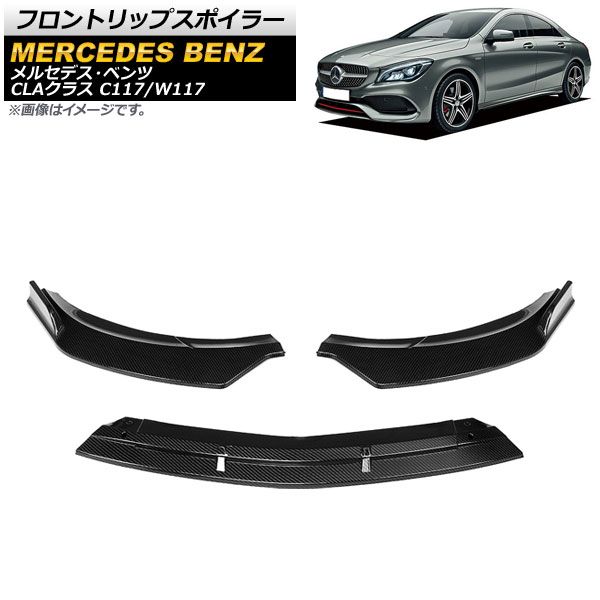 フロントリップスポイラー メルセデス・ベンツ CLAクラス C117/W117 後期 2016年～2019年 ブラックカーボン AP-XT731-BKC 入数：1セット(3個)