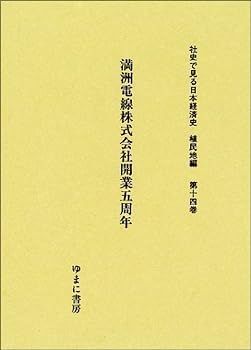 【中古】満州電線株式会社開業五周年 (社史で見る日本経済史 植民地編) ヨドバシ.com - 満州電線株式会社開業五周年(社史で見る日本経済史