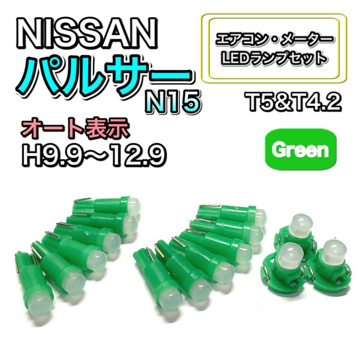 パルサー N15 H9.9～H12.9 打ち換え LED エアコン・メーターランプセット T4.7T5 T4.2 T3 ウェッジ 日産 グリーン