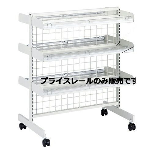 レジ前什器 キャスター付き 専用プライスレール H3cm  61-27-7-4 