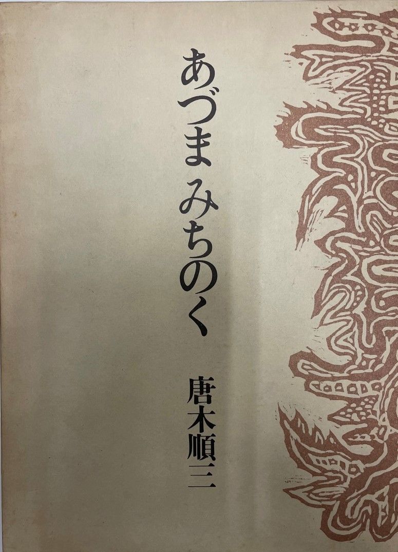 あづまみちのく