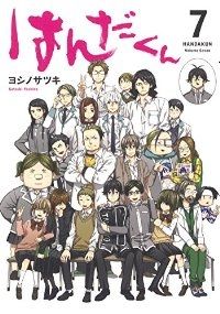 はんだくん 全巻（1-7巻セット・完結）ヨシノサツキ【1週間以内発送】 - メルカリ