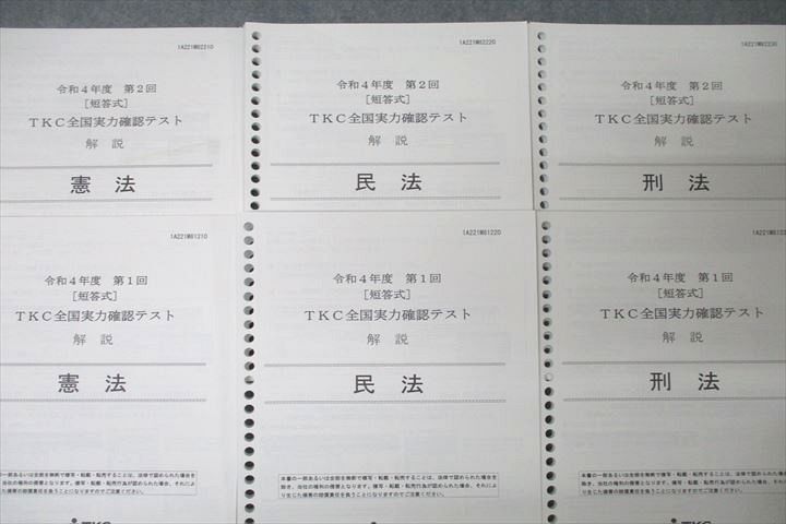 WF25-022 TKC 令和4年度 第1/2回[短答式] TKC全国実力確認テスト 解説 民法/刑法/憲法 2022年合格目標 未使用 計6冊  37M4D